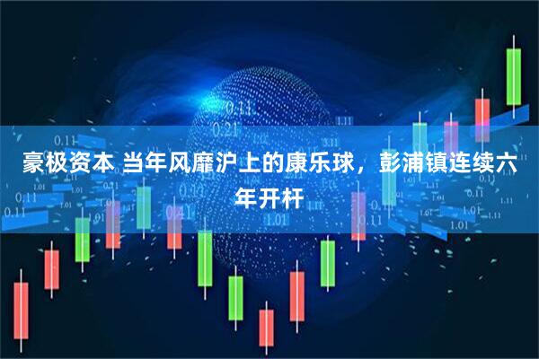 豪极资本 当年风靡沪上的康乐球，彭浦镇连续六年开杆