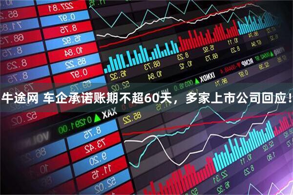 牛途网 车企承诺账期不超60天，多家上市公司回应！