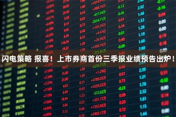 闪电策略 报喜！上市券商首份三季报业绩预告出炉！