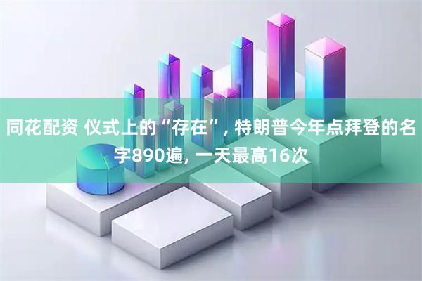 同花配资 仪式上的“存在”, 特朗普今年点拜登的名字890遍, 一天最高16次